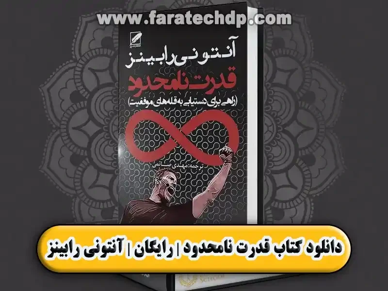 دانلود کتاب قدرت نامحدود | pdf رایگان | آنتونی رابینز